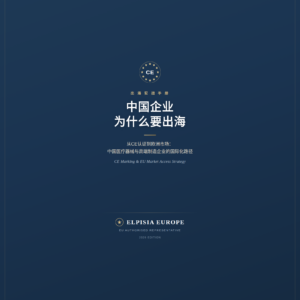 《中国企业为什么要出海》2026医疗器械CE认证与欧洲市场实战手册封面