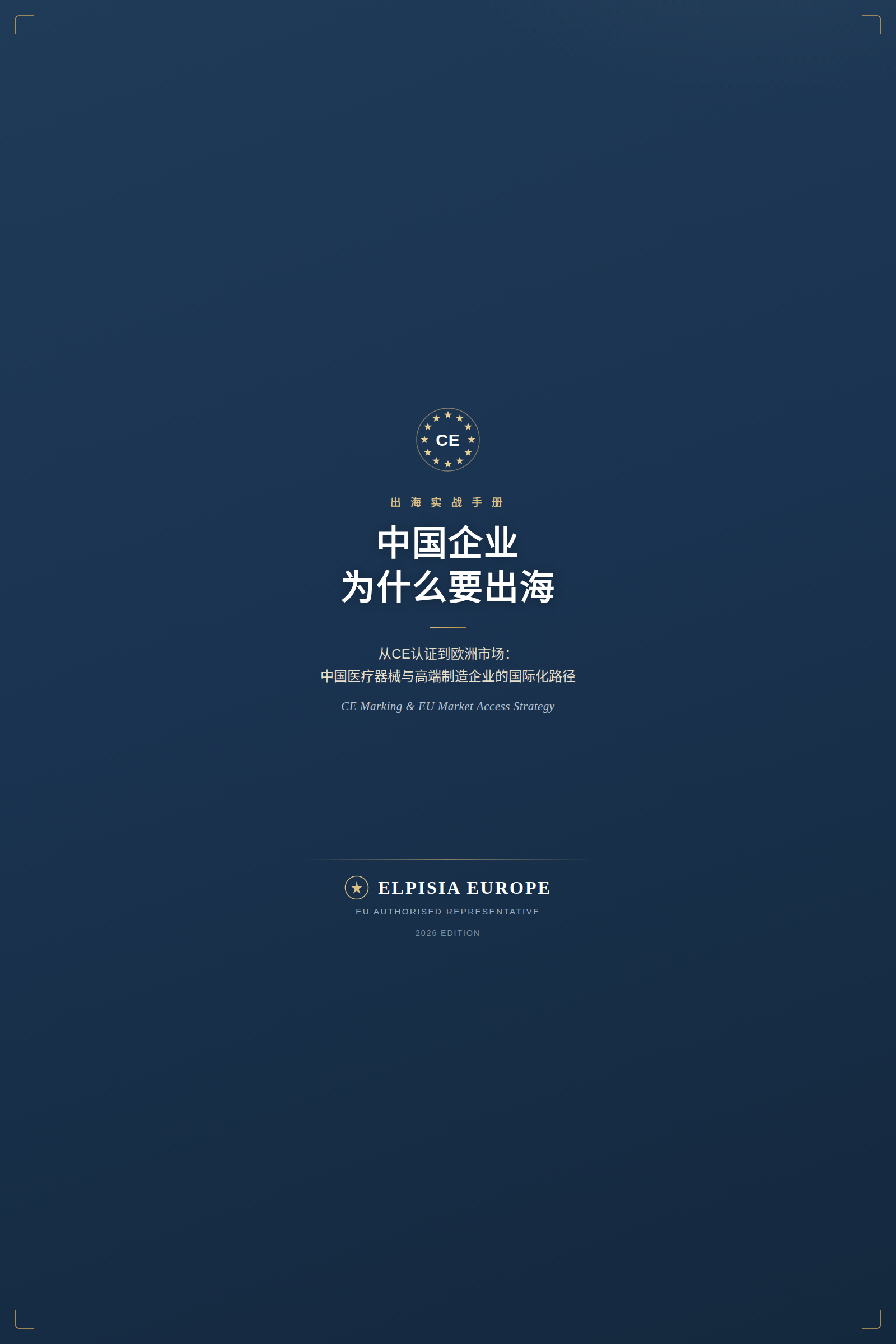 《中国企业为什么要出海》2026医疗器械CE认证与欧洲市场实战手册封面